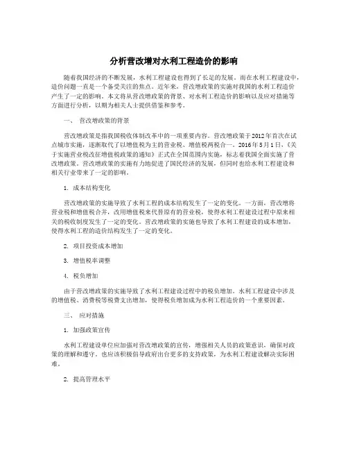 分析营改增对水利工程造价的影响