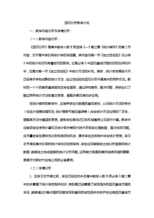 回归分析教学计划