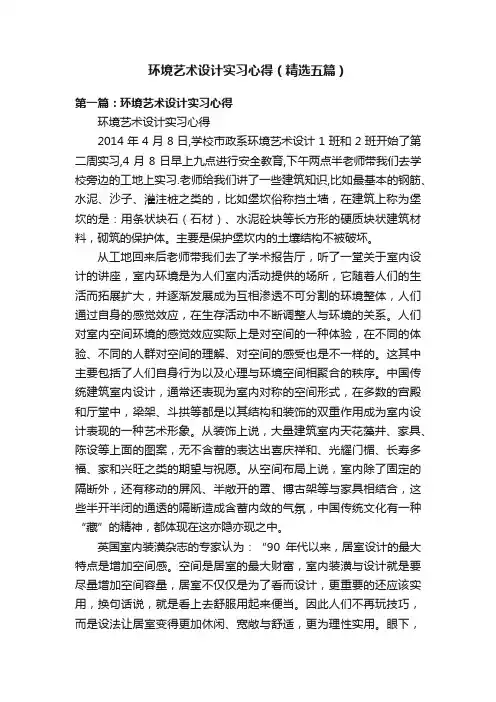 环境艺术设计实习心得（精选五篇）