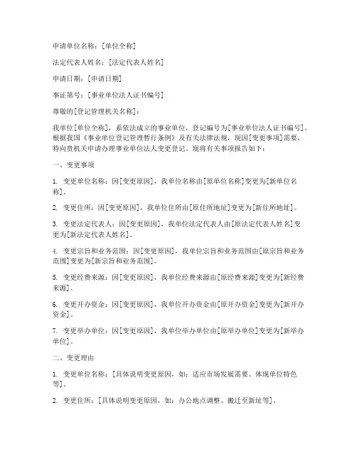 事业单位法人变更申请书