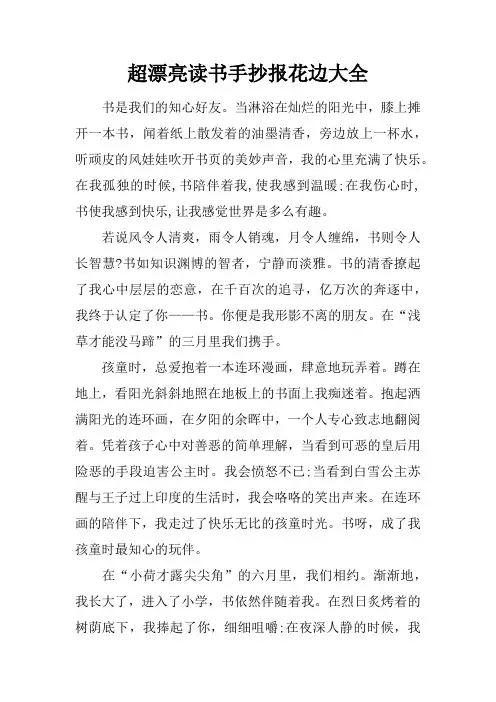 超漂亮读书手抄报花边大全