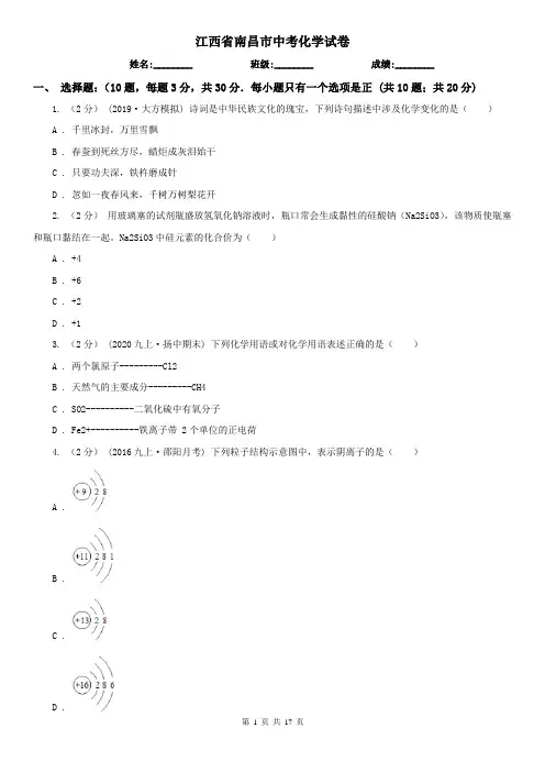 江西省南昌市中考化学试卷