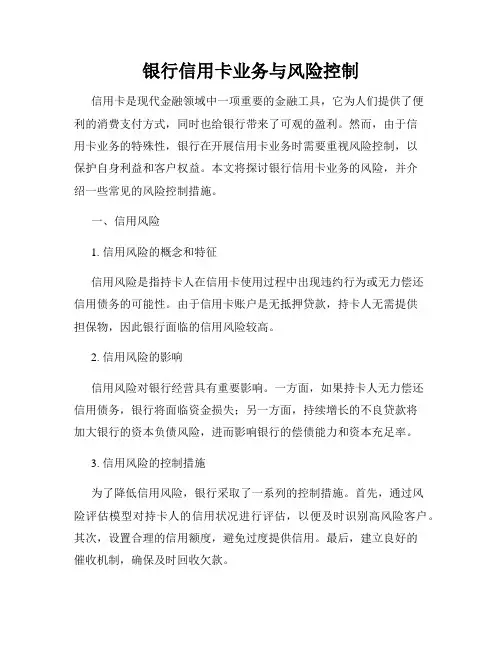 银行信用卡业务与风险控制
