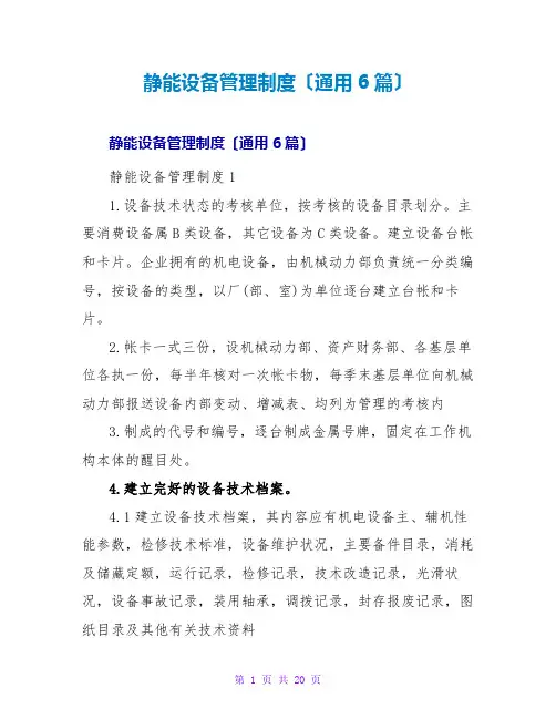 静能设备管理制度(通用6篇)
