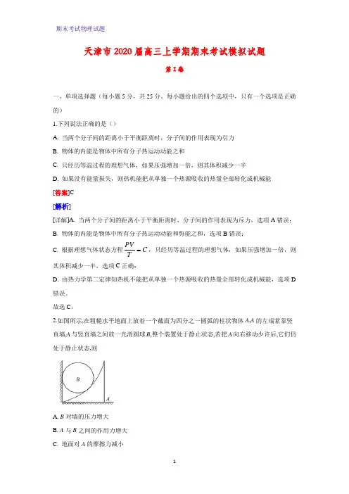2020届天津市高三上学期期末考试模拟物理试题(解析版)