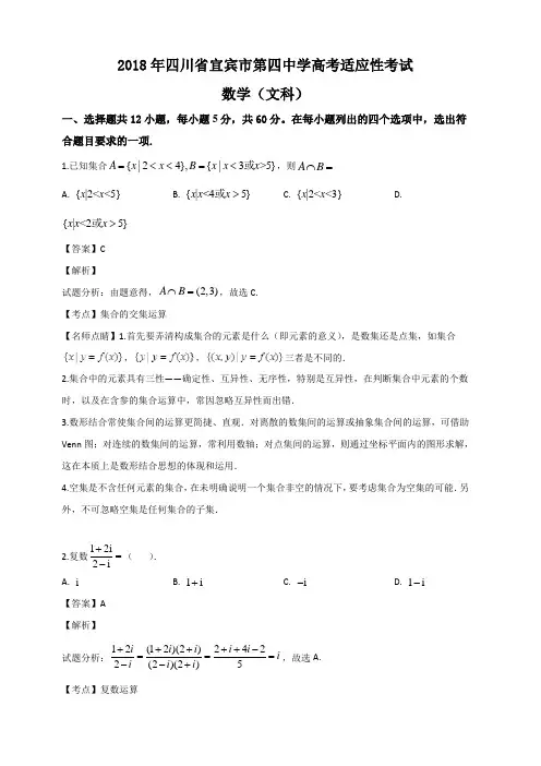 四川省宜宾市第四中学2018届高三高考适应性考试数学(文)试题(解析版)