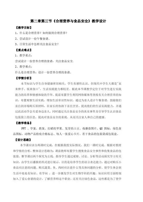 七年级生物下册教案-4.2.3 合理营养与食品安全9-人教版