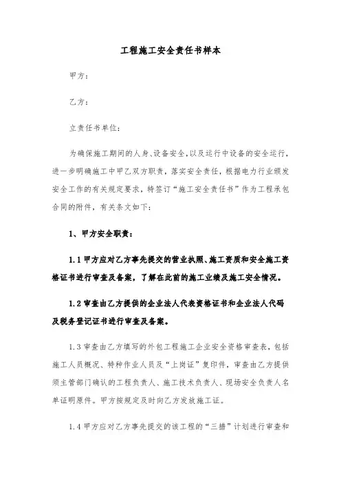 工程施工安全责任书样本（四篇）