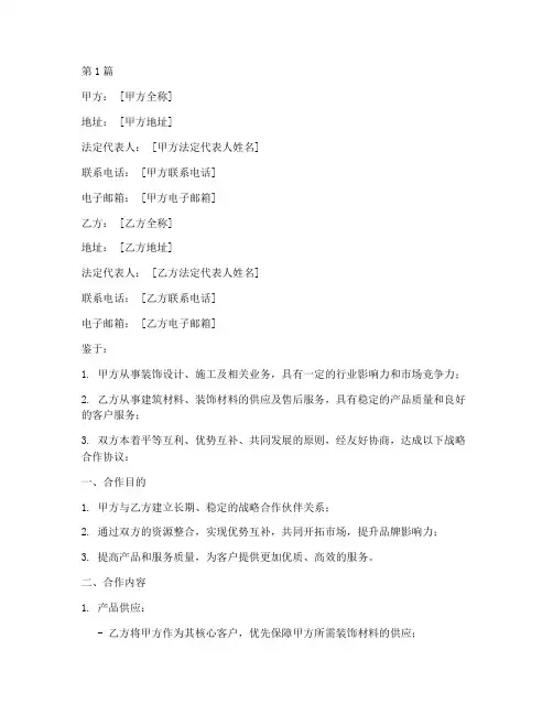 装饰战略合作协议合同范本(3篇)