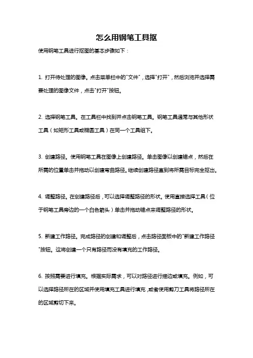 怎么用钢笔工具抠