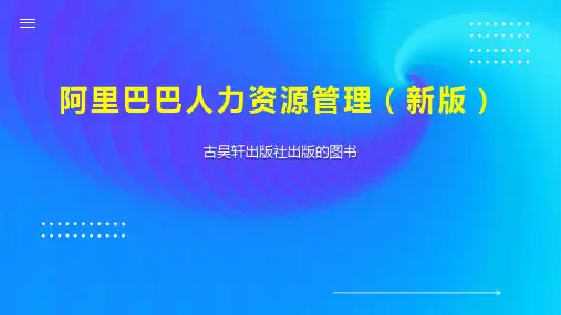 阿里巴巴人力资源管理(新版)