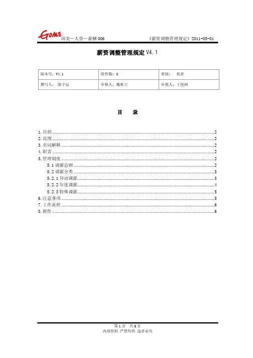 (国美-人资-薪酬006)薪资调整管理规定V4.1