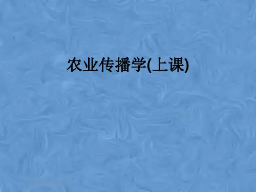农业传播学(上课)