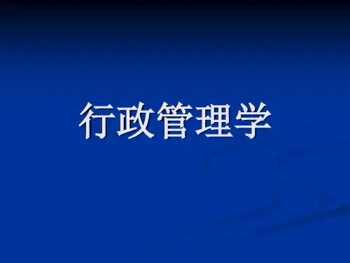 第一章  行政管理学绪论