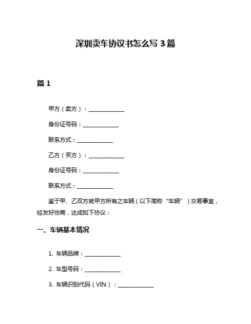 深圳卖车协议书怎么写3篇