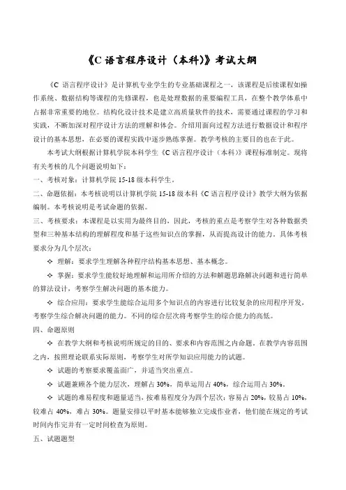 《C语言程序设计(本科)》考试大纲-期末重修考试