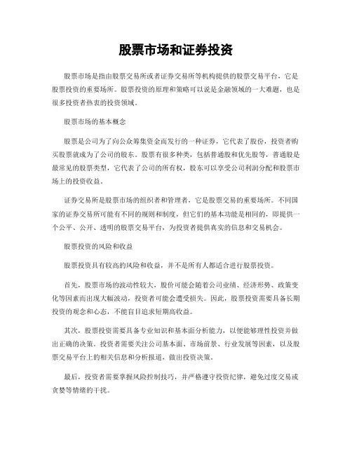 股票市场和证券投资