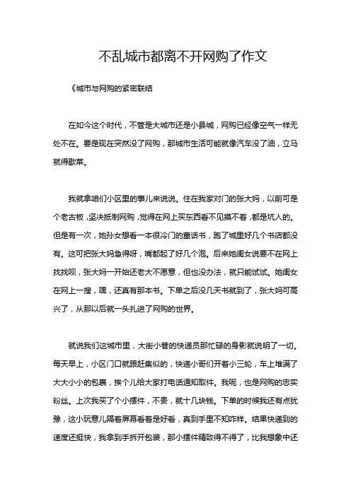 不乱城市都离不开网购了作文