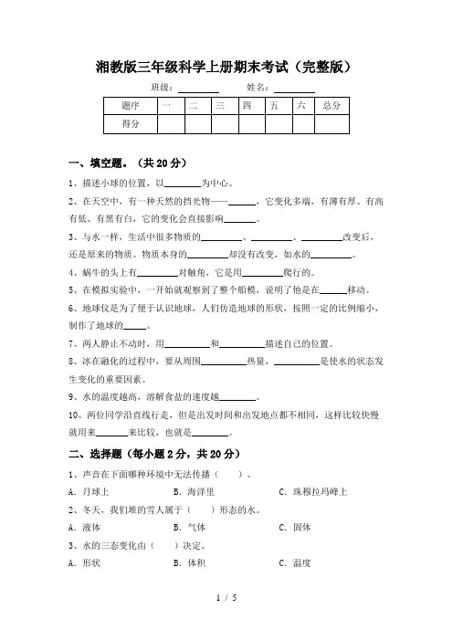 湘教版三年级科学上册期末考试(完整版)