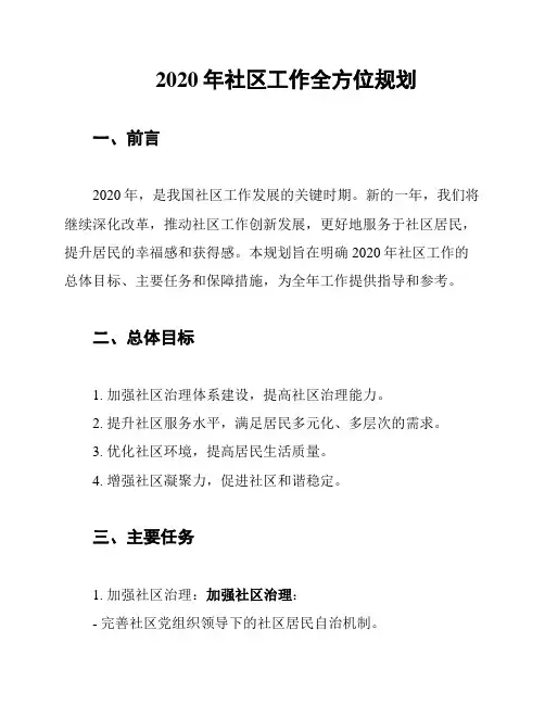 2020年社区工作全方位规划