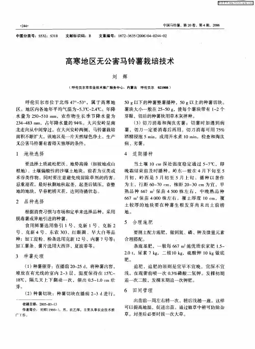 高寒地区无公害马铃薯栽培技术