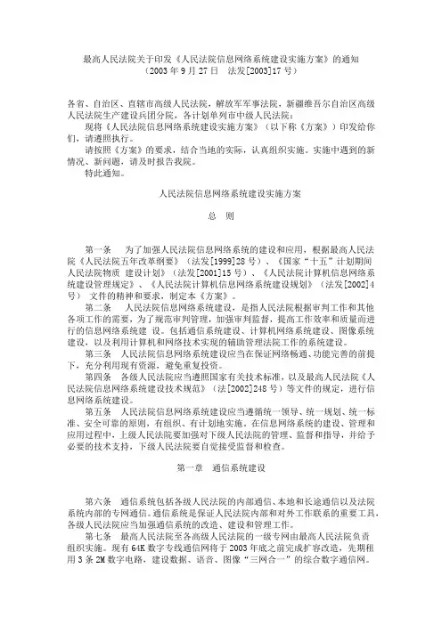 人民法院信息网络系统建设实施方案