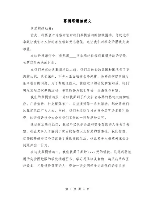 募捐感谢信范文(三篇)