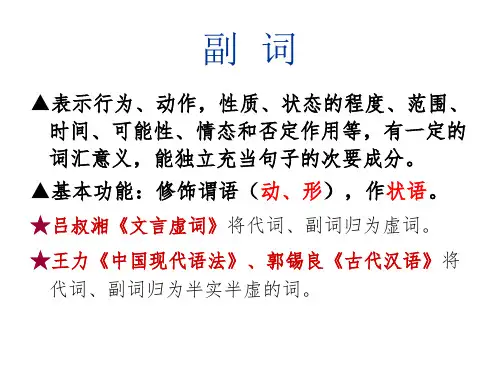 古代汉语课件  副词