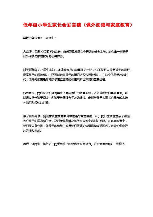 低年级小学生家长会发言稿(课外阅读与家庭教育)