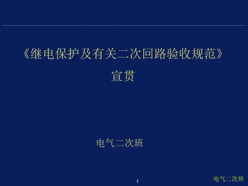 《继电保护及有关二次回路验收规范》.ppt