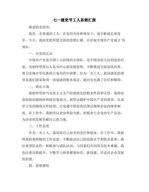 七一建党节工人思想汇报