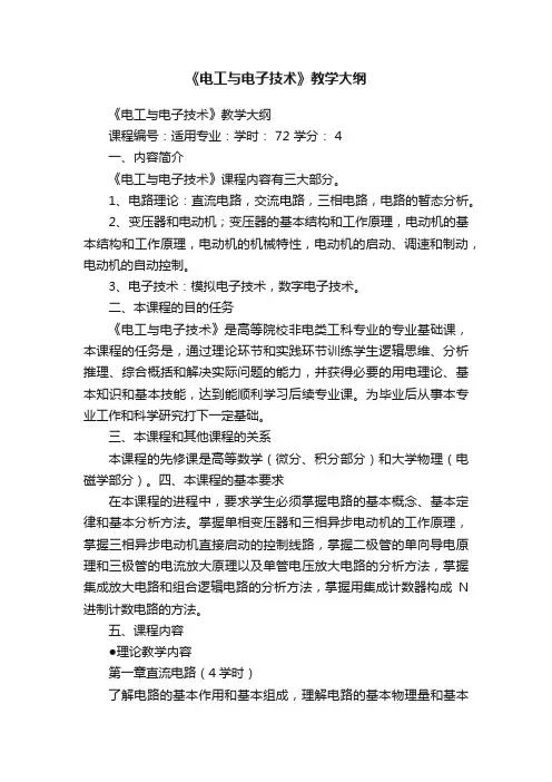 《电工与电子技术》教学大纲