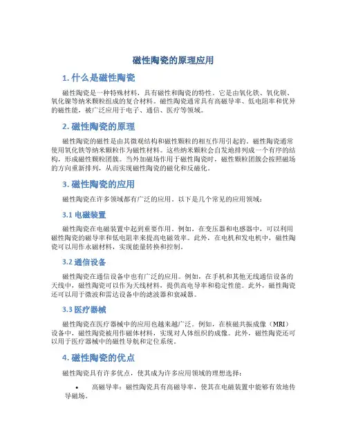 磁性陶瓷的原理应用