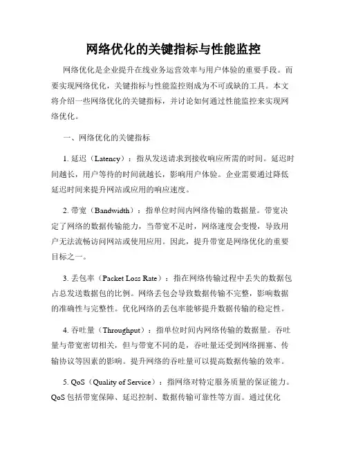 网络优化的关键指标与性能监控