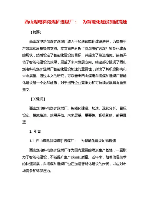 西山煤电斜沟煤矿选煤厂：  为智能化建设加码提速