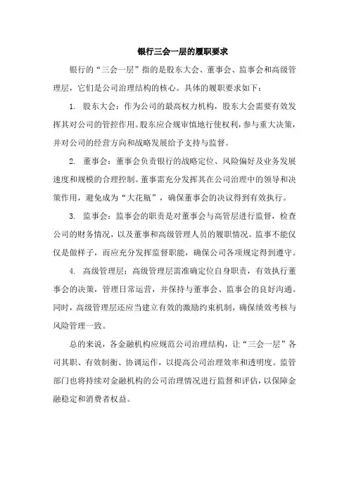 银行三会一层的履职要求