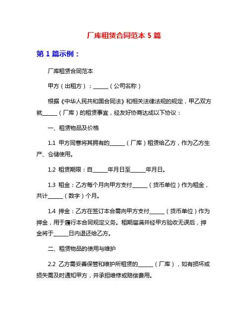 厂库租赁合同范本5篇