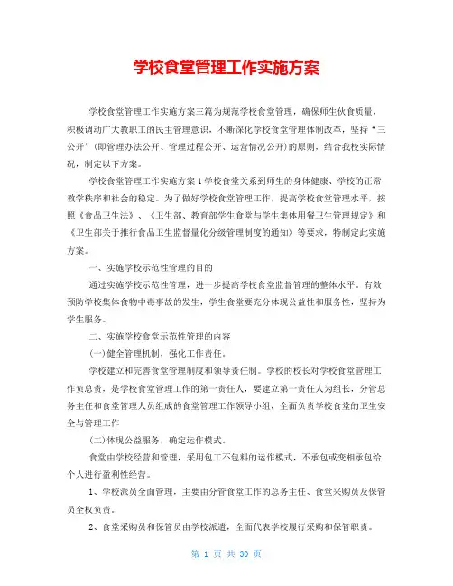 学校食堂管理工作实施方案