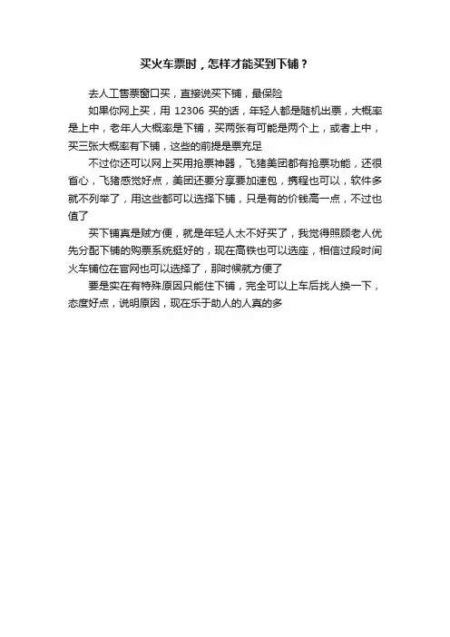 买火车票时，怎样才能买到下铺？