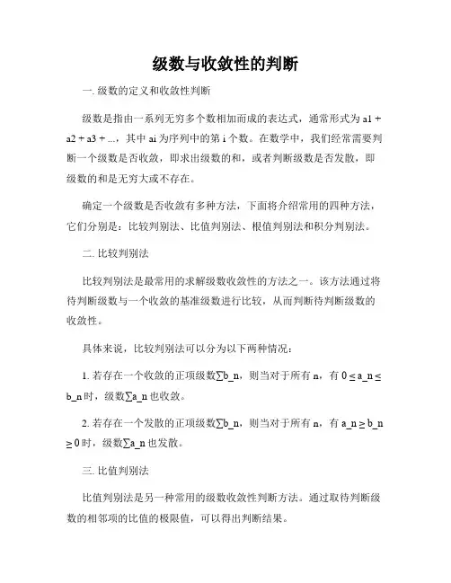 级数与收敛性的判断