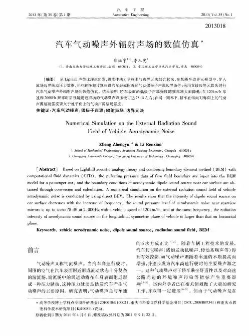 汽车气动噪声外辐射声场的数值仿真