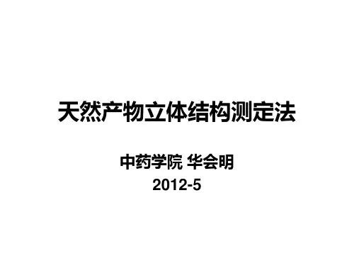 天然产物立体结构测定法