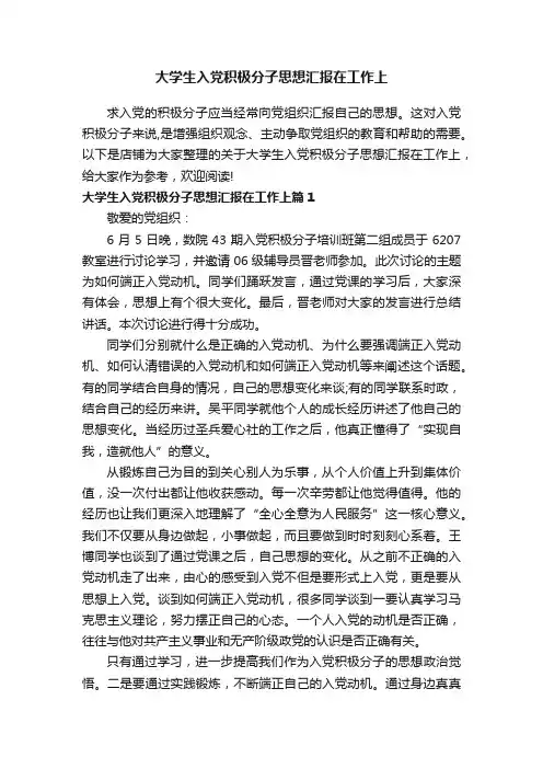 大学生入党积极分子思想汇报在工作上