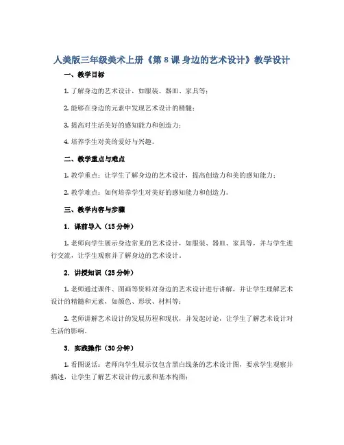 人美版三年级美术上册《第8课 身边的艺术设计》教学设计