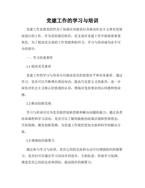 党建工作的学习与培训