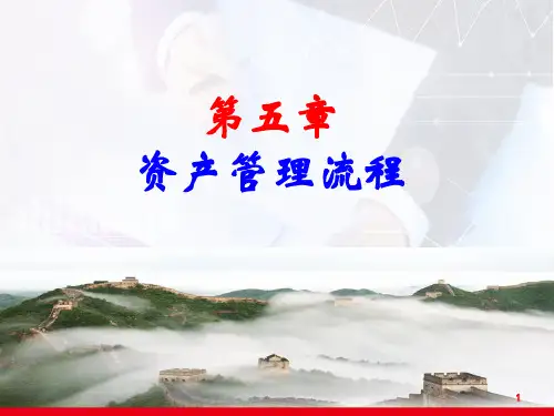 财务共享服务教学课件5第五章  资产管理流程