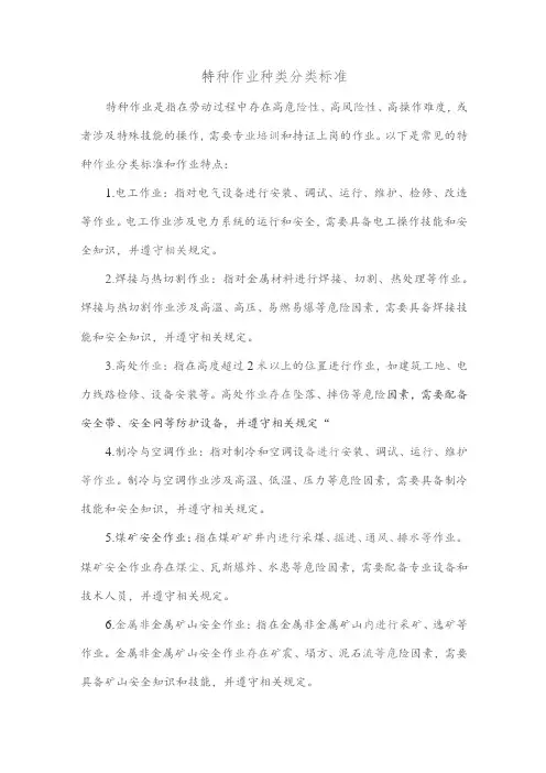 特种作业种类分类标准