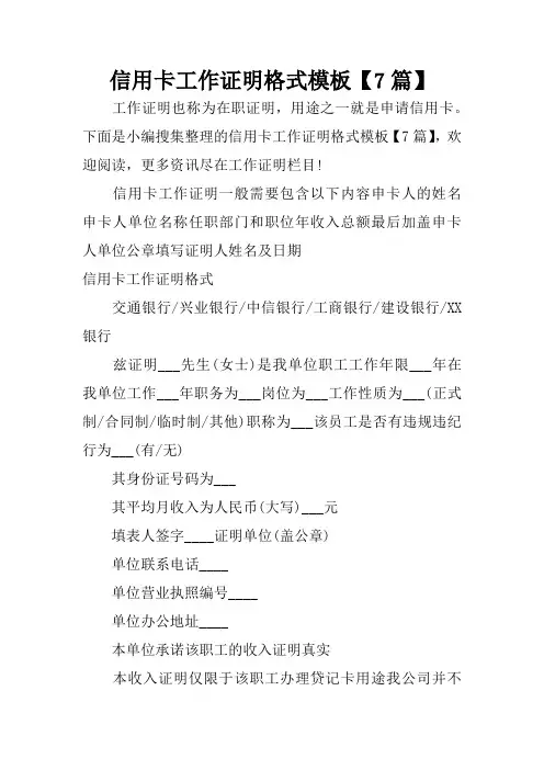 信用卡工作证明格式模板【7篇】