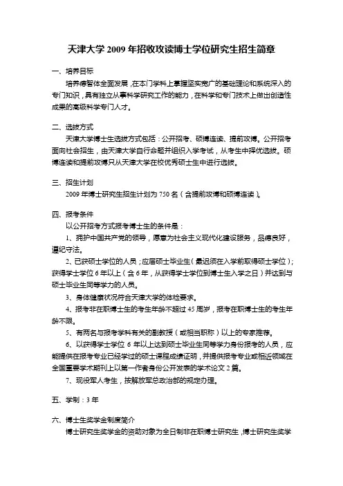 天津大学2009年招收攻读博士学位研究生招生简章
