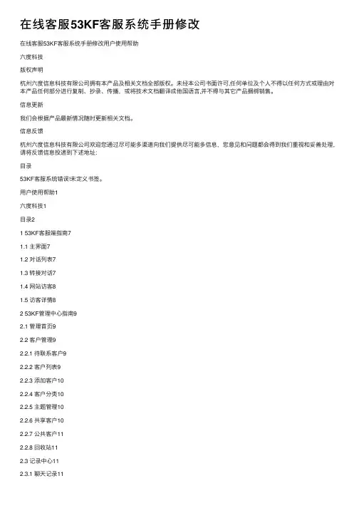 在线客服53KF客服系统手册修改